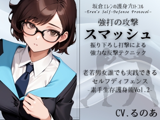 強打攻撃「スマッシュ」-振り下ろし打撃による強力な反撃テクニック- (素手生存護身術Vol.2) -シンプルな強打技法- 坂倉エレンの護身プロトコル – main preview