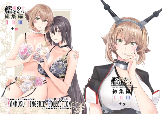 艦娘のぱんつ総集編I II III+α KANMUSU LINGERIE COLLECTION – main preview