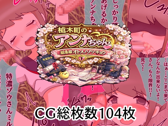 槍木町のアンナちゃん総集編オトメノソツギョウ – main preview