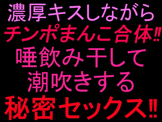 濃厚キスしながらチンポまんこ合体‼︎唾飲み干して潮吹きする秘密セックス‼︎ – main preview