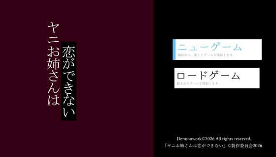 ヤニお姉さんは恋ができない – main preview