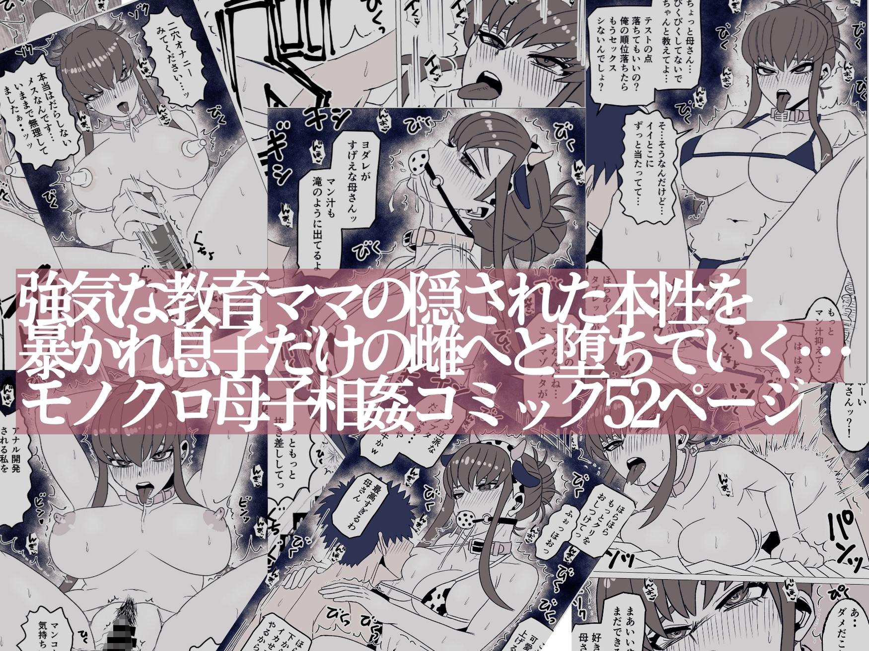 強気な教育ママ実は息子にイジメてほしい～マゾ母親の本性を剥き出す話～