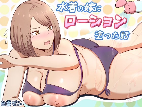 水着の嫁にローション塗った話 – main preview
