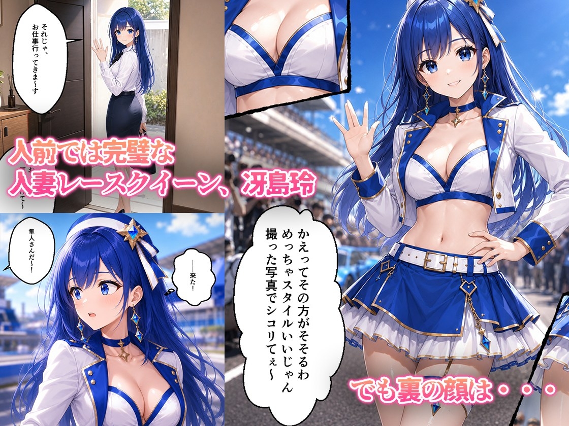 憧れの若手エースが貞淑な人妻レースクイーンを寝取る話
