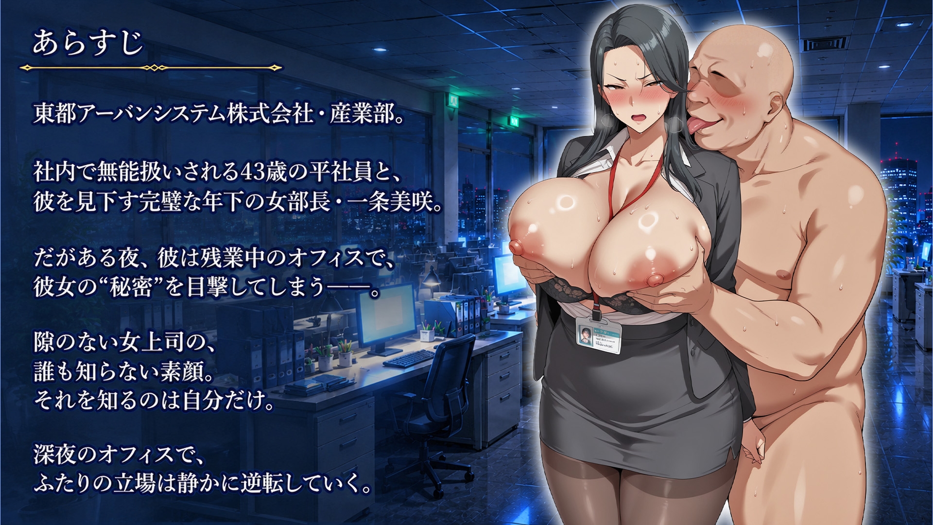 弱みを握ってお触り調教〜パワハラ上司編