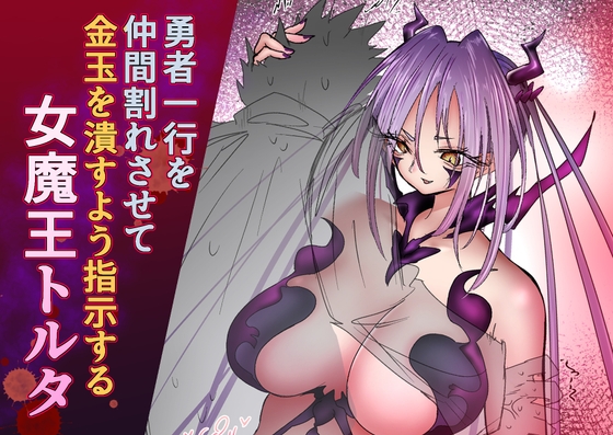 勇者一行を仲間割れさせて金玉を潰すよう指示する女魔王トルタ – main preview