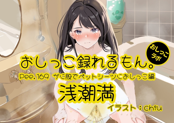 【おしっこ実演】Pee.169浅潮満のおしっこ録れるもん。～がに股でペットシーツにおしっこ編～ – main preview