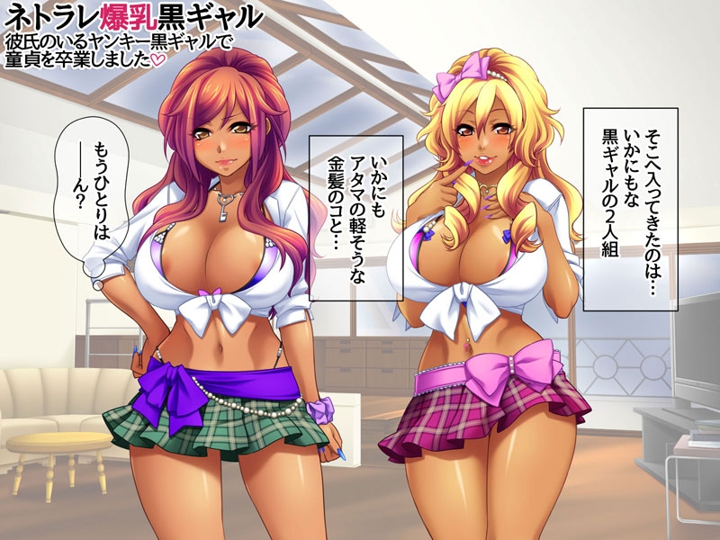 ネトラレ爆乳黒ギャル 彼氏のいる爆乳黒ギャルで童貞を卒業しました – Preview 3