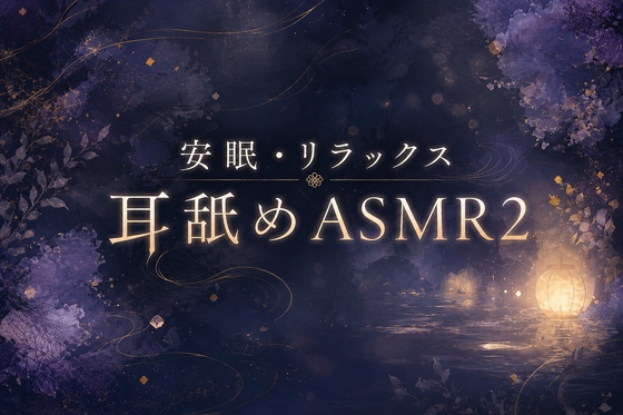 【耳舐め】安眠・リラックス耳舐めASMR2 – main preview