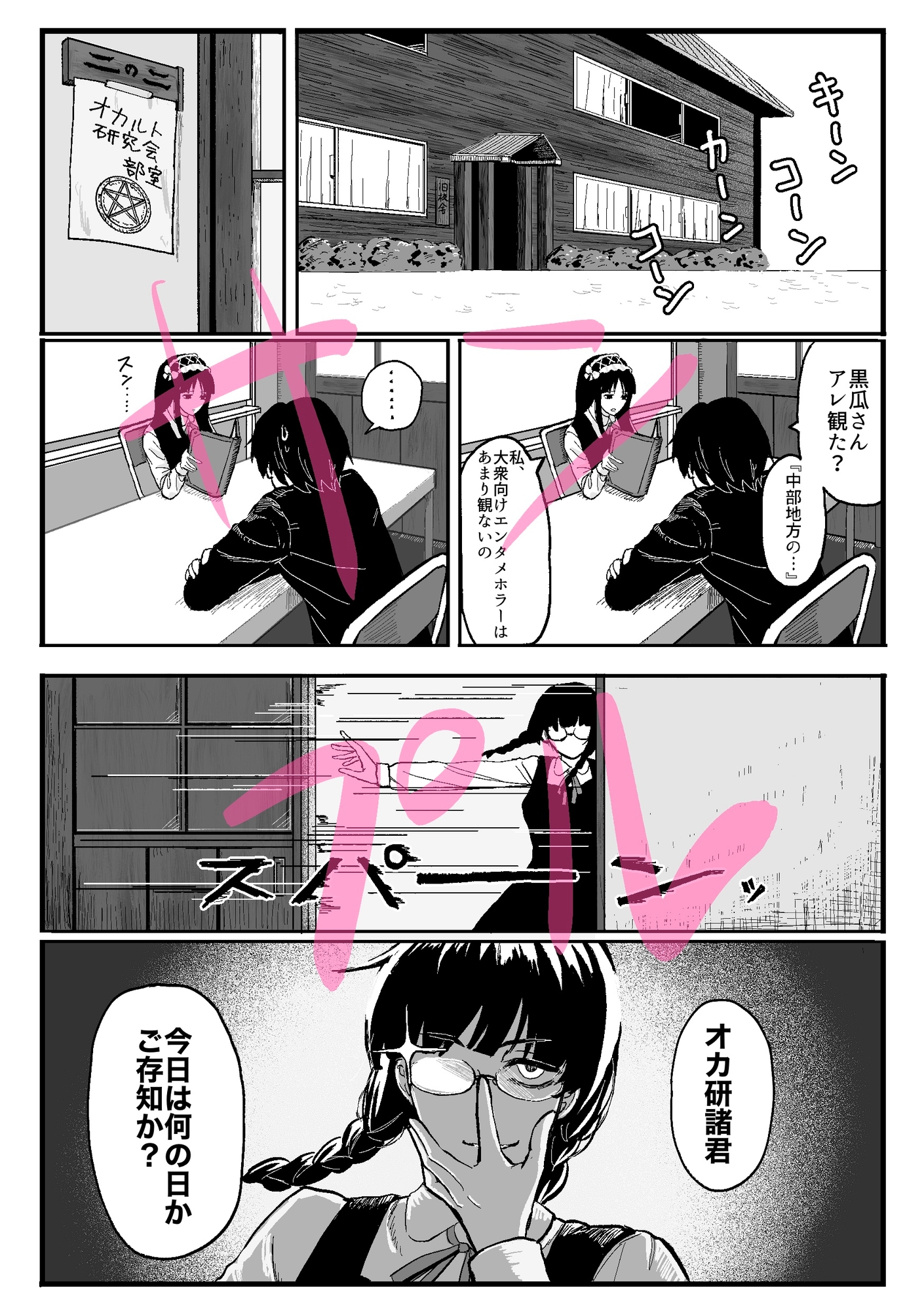 或るオカ研の幻視録 – Preview 3