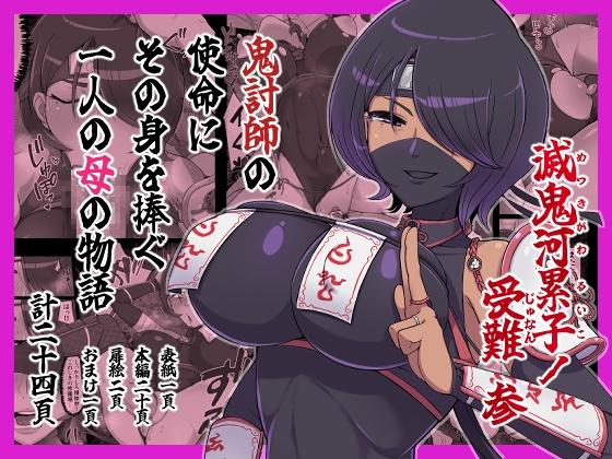 滅鬼河累子ノ受難 参 – main preview