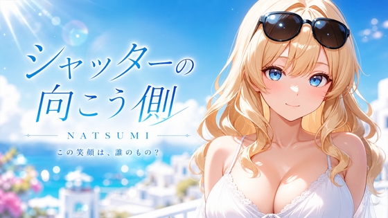 シャッターの向こう側