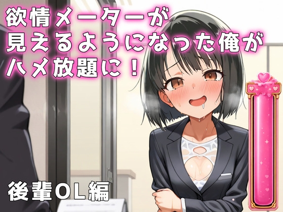 欲情メーターが見えるようになった俺がハメ放題に！後輩OL編