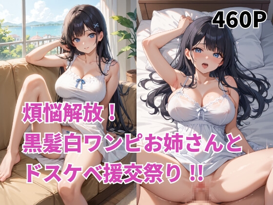 煩悩解放!黒髪白ワンピお姉さんとドスケベ援交祭り!! – main preview