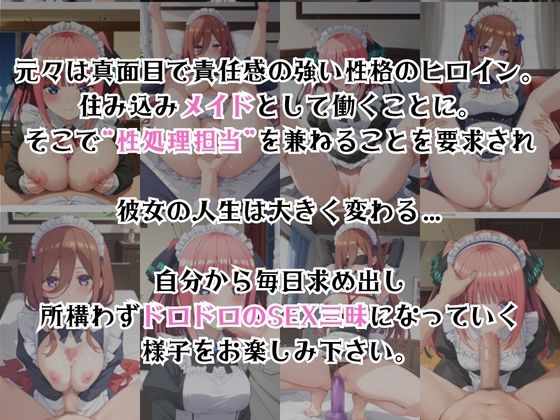 真面目なメイドさんをドロドロにするお話～中〇三玖&中〇二乃編～ – Preview 3