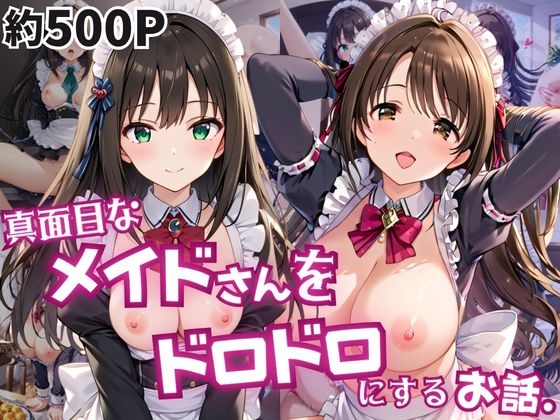 真面目なメイドさんをドロドロにするお話～島○卯月&渋○凛編～