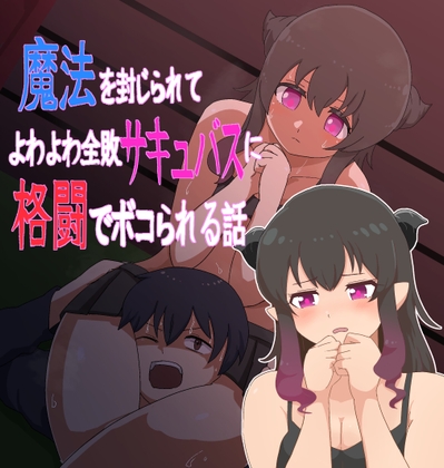 魔法を封じられてよわよわ全敗サキュバスに格闘でボコられる話 – main preview