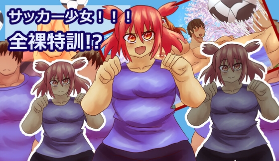 サッカー少女！！全裸特訓！?