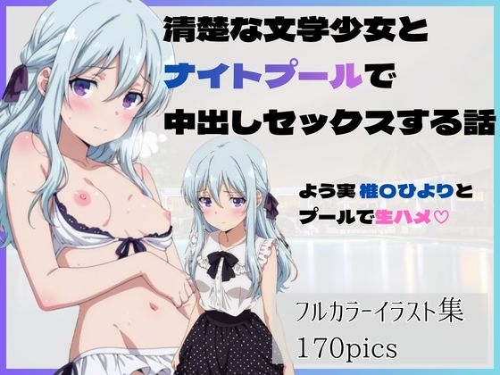 清楚な文学少女とナイトプールで中出しセックスする話 よう実椎〇ひよりとプールで生ハメ