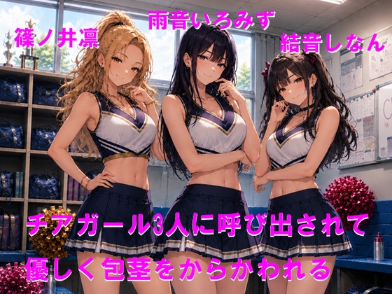 チアガール3人に呼び出されて優しく包茎をからかわれる – main preview