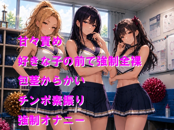チアガール3人に呼び出されて優しく包茎をからかわれる – Preview 2