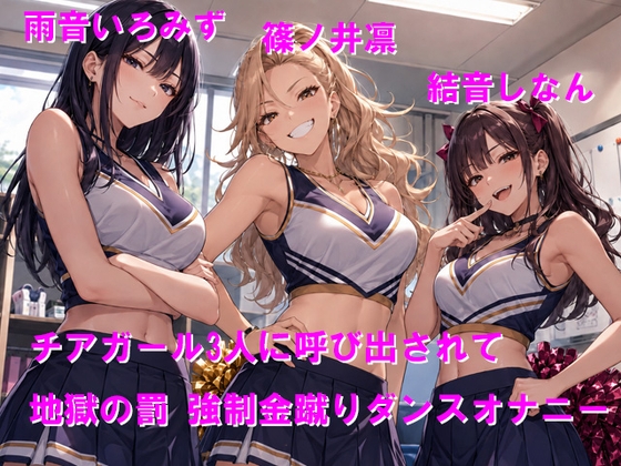 チアガール3人に呼び出されて地獄の罰 強○金蹴りダンスオナニー – main preview
