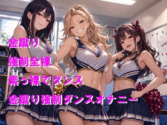 チアガール3人に呼び出されて地獄の罰 強○金蹴りダンスオナニー – Preview 2