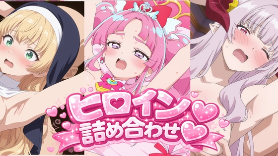 ヒロイン詰め合わせ♡