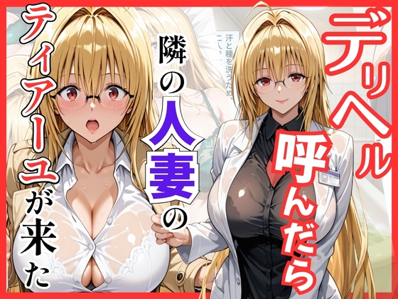 【Tol〇veる】デリヘル呼んだら隣の人妻ティアーユが来た – main preview
