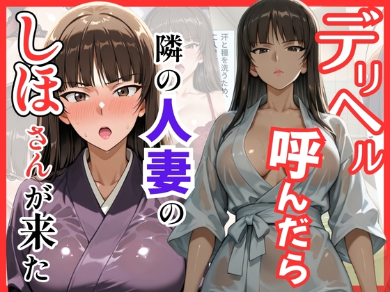 【ガルパン】デリヘル呼んだら隣の人妻、しほさんが来た – main preview