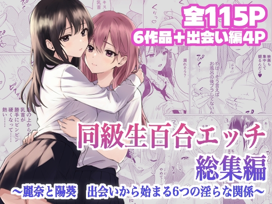同級生百合エッチ総集編 〜麗奈と陽葵 出会いから始まる6つの淫らな関係〜 – main preview