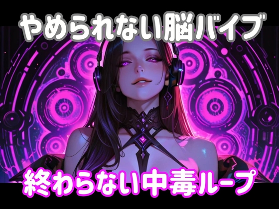 やめられない脳バイブー終わらない中毒ループ – main preview