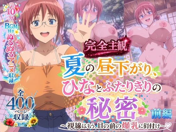 【完全主観】夏の昼下がり、ひなとふたりきりの秘密 〜視線はもう、目の前の爆乳に釘付け〜