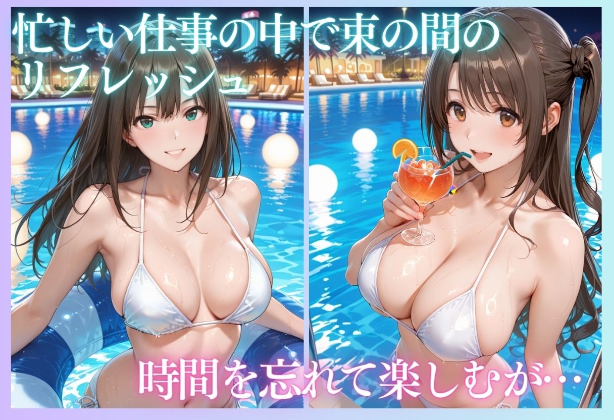 リフレッシュのはずが…ナイトプールでビキニ乱交SEX