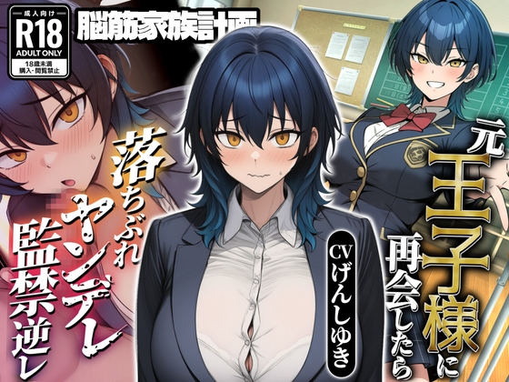 ヤンデレ落ちぶれ王子様～元王子様系女子の強○お姫様化計画～ – main preview