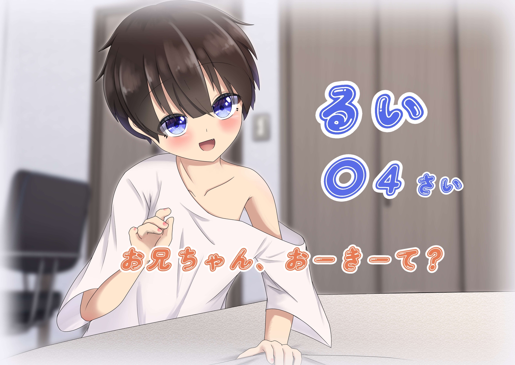 えっちなことを知らない近所の子♂をお兄ちゃんが濃厚開発 – Preview 2