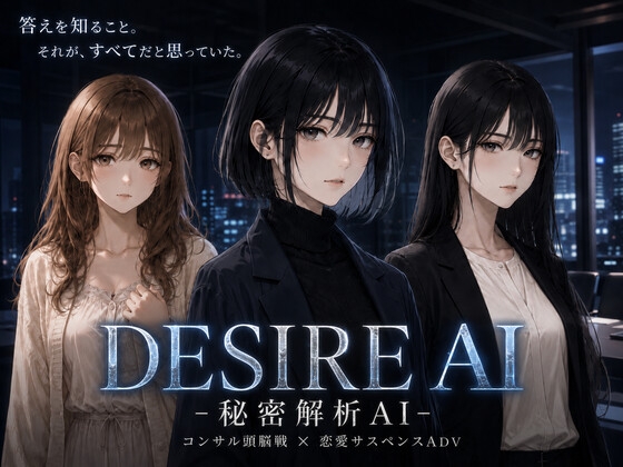 DESIRE AI -秘密解析AI- – main preview