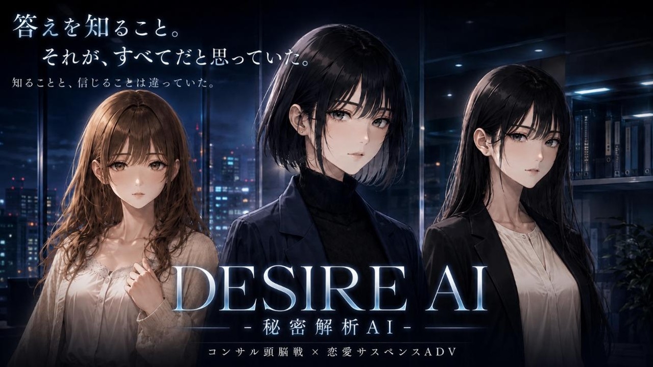 DESIRE AI -秘密解析AI- – Preview 2