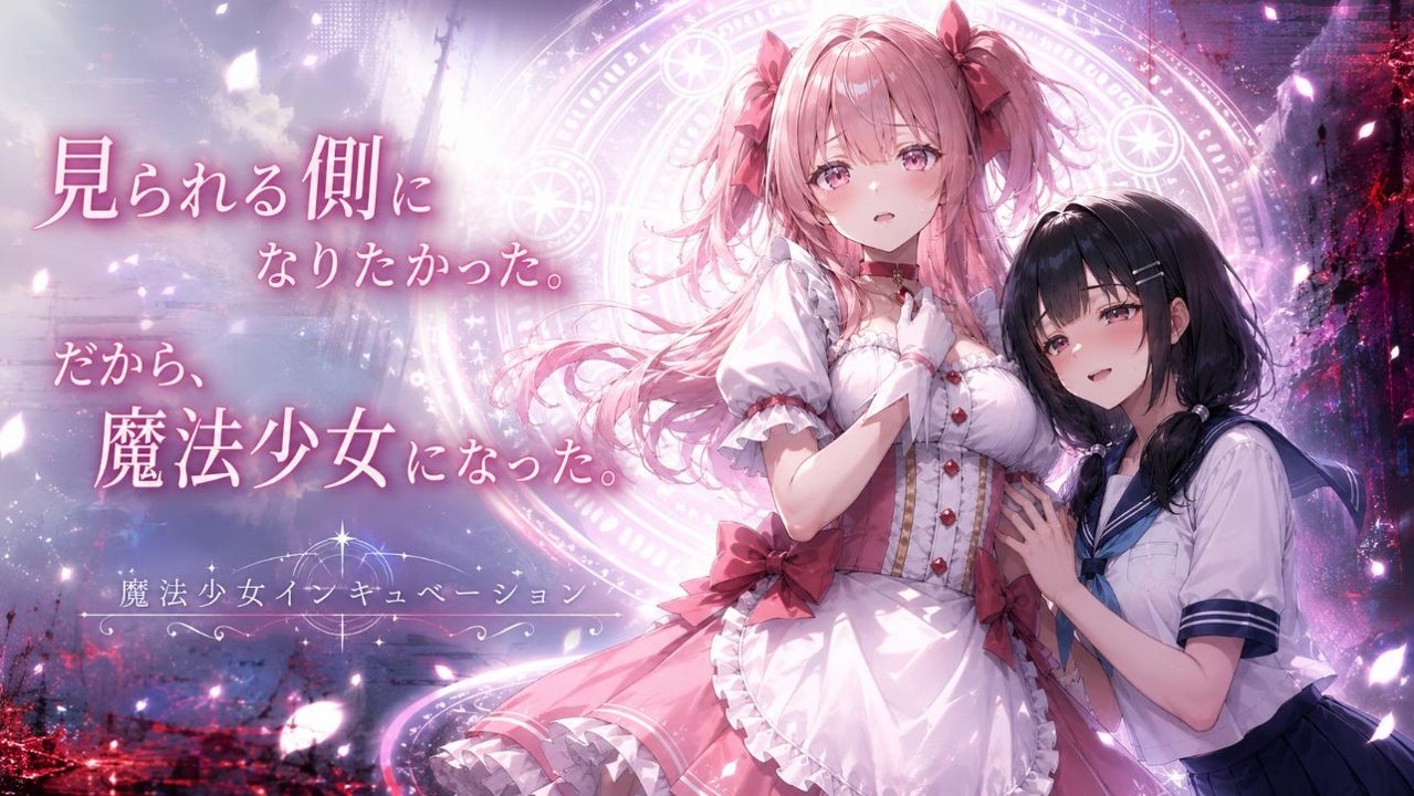 魔法少女インキュベーション