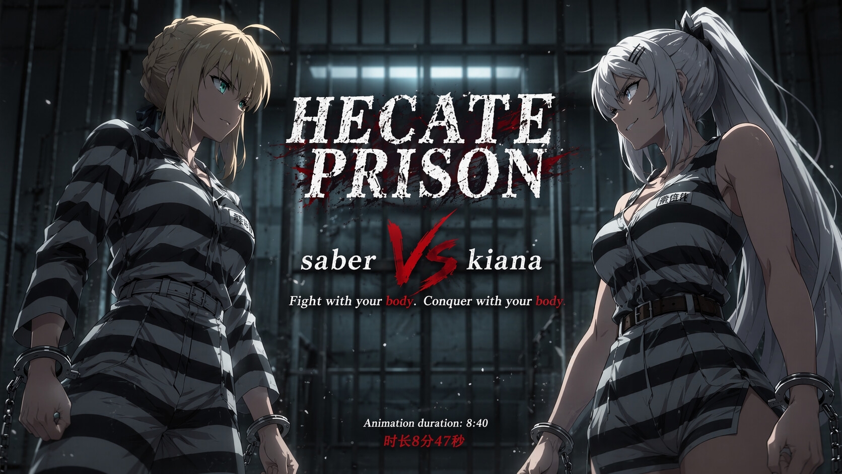 ヘカテー・プリズン ― セイバー VS キアナ