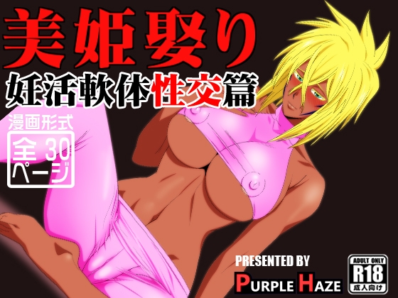 美姫娶り 妊活軟体性交篇 – main preview