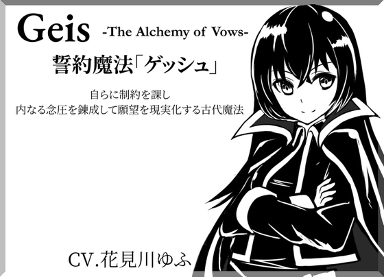 誓約魔法「ゲッシュ」-Geis- -The Alchemy of Vows- 自らに制約を課し、内なる念圧を錬成して願望を現実化する古代魔法