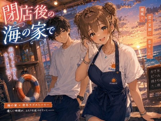 閉店後の海の家で