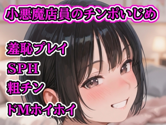 小悪魔店員のチンポいじめ ～粗チンおじさんの惨め射精～ – main preview
