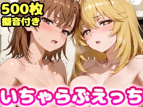 いちゃらぶえっち 食●操祈&御●美琴編