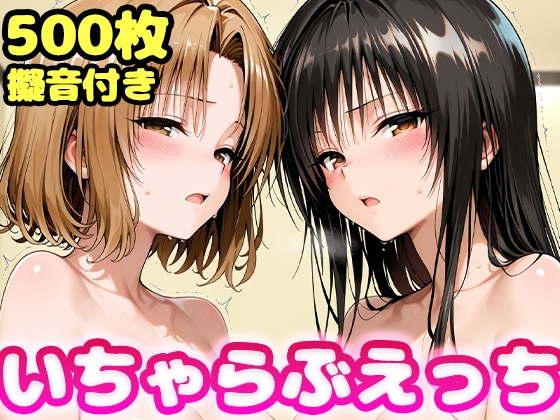 いちゃらぶえっち 古●川&籾●編