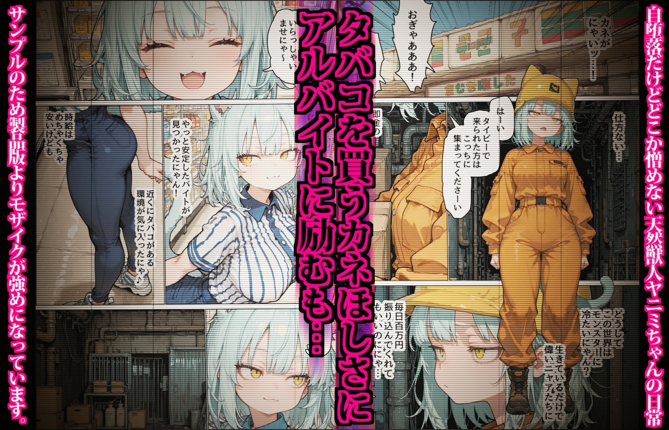 タバコ大好きヤニミちゃん～闇バイトに配信者！?ヤニのためなら何でもする無知なムチムチ天然ネコ娘の日常～