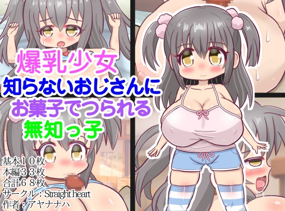 爆乳少女～知らないおじさんにお菓子でつられる無知っ子～ – main preview