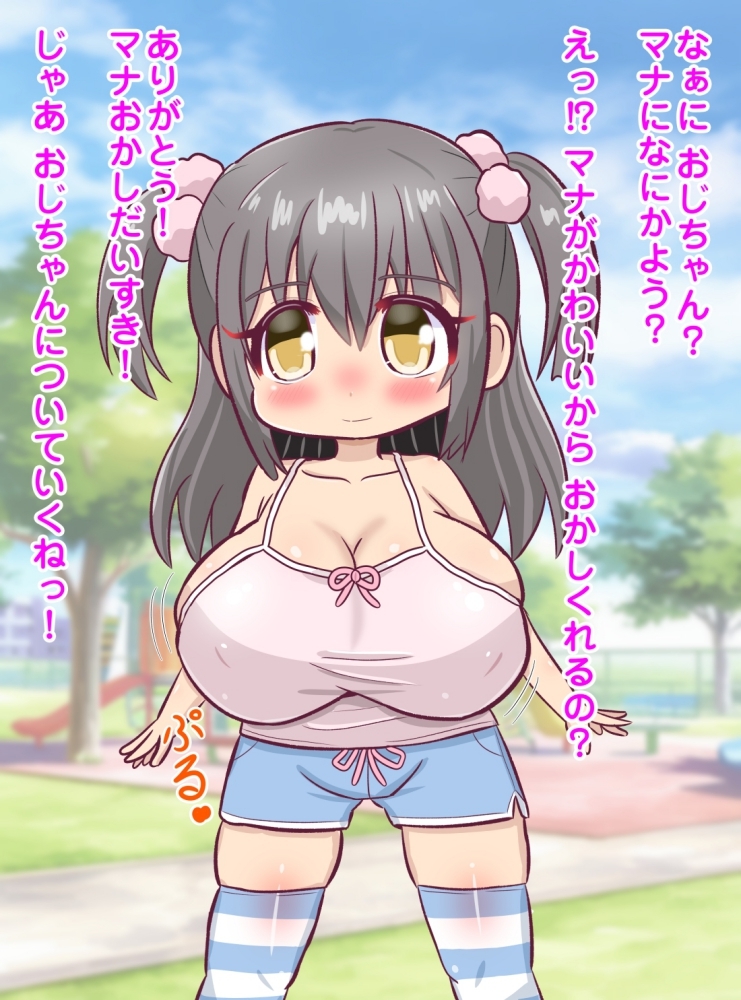 爆乳少女～知らないおじさんにお菓子でつられる無知っ子～ – Preview 2