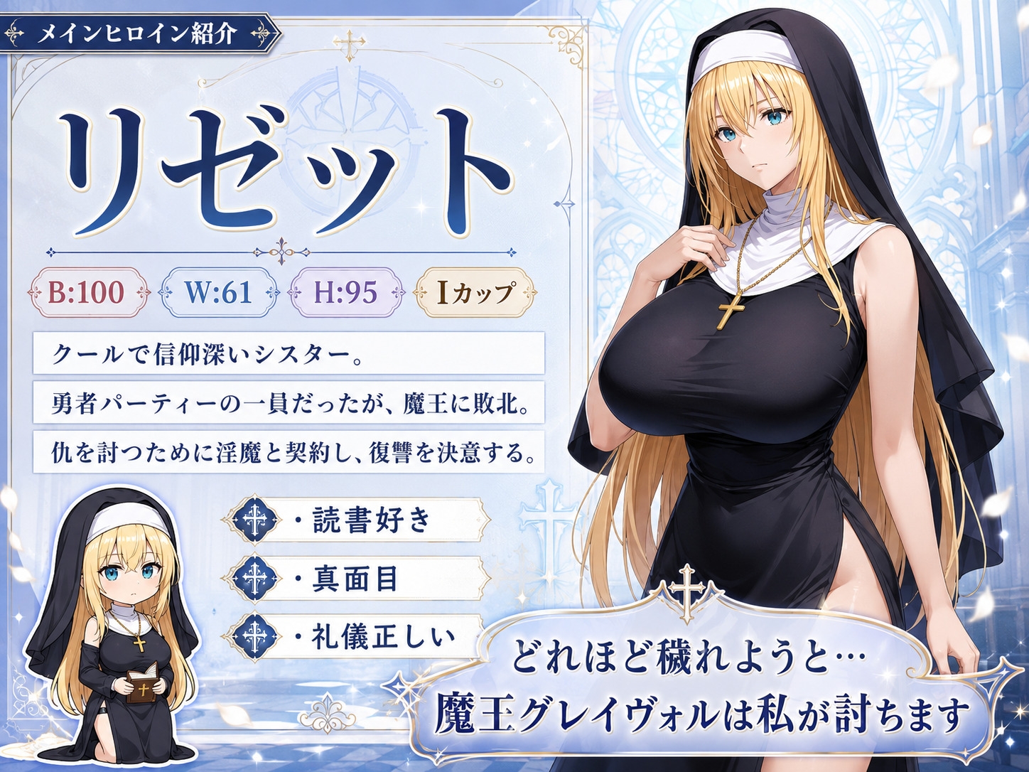 気高き聖女リゼット、敗北する ～体を捧げるローグライクRPG～